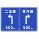 大交通量的四车道以上公路交叉路口预告标志
